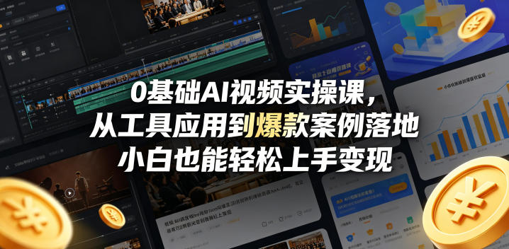 0基础AI视频实操课，从工具应用到爆款案例落地，小白也能轻松上手变现-青禾学社