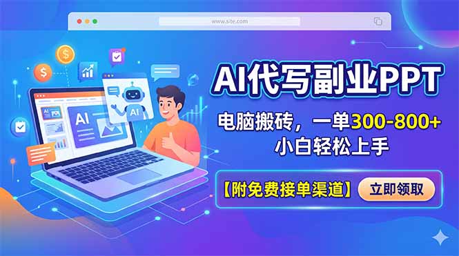 AI代写副业PPT，电脑搬砖，一单300-800+，小白轻松上手【附免费接单渠道】-青禾学社