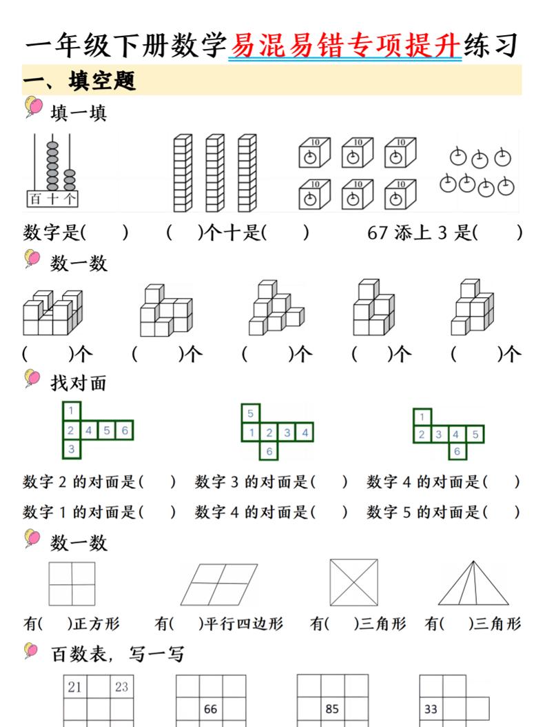 一年级下数学易混易错专项提升练习-青禾学社