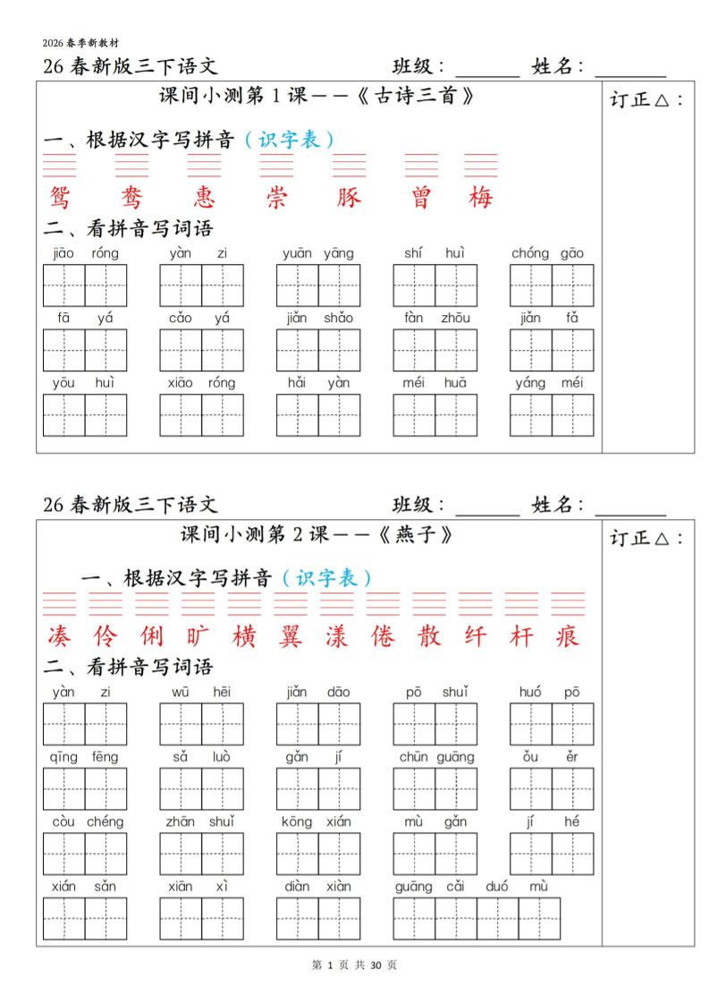 三下语文1-27课全册课间小测（含答案30页）-青禾学社