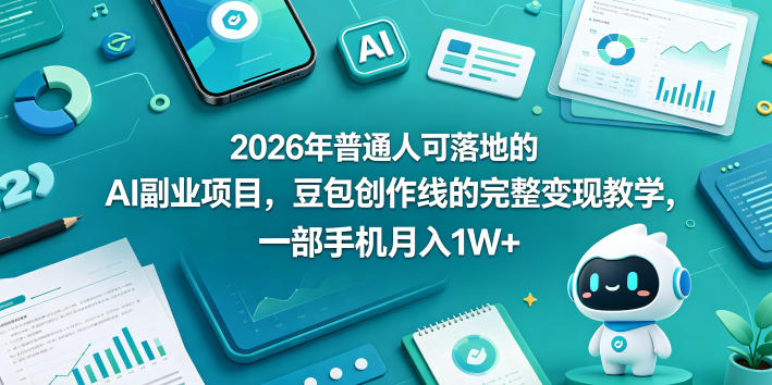 2026年普通人可落地的AI副业项目，豆包创作线的完整变现教学，一部手机月入1W+-青禾学社