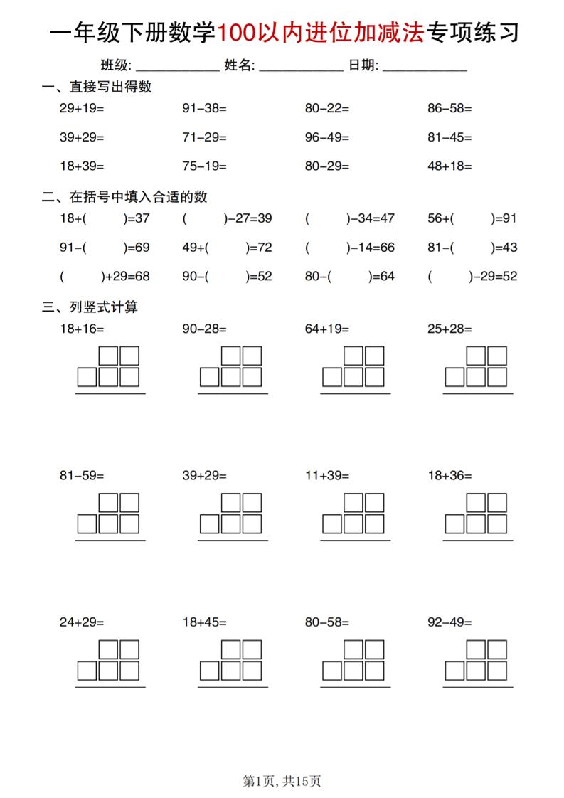 一年级下数学100以内进位加减法专项练习-青禾学社
