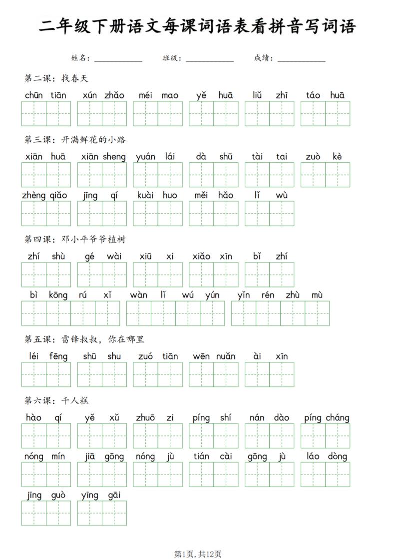 二年级下语文每课词语表看拼音写词语-青禾学社