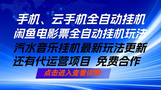 ai手机全自动挂机，汽水音乐人最新挂机玩法，闲鱼电影票全自动，任选其一，月入过万不是梦-青禾学社