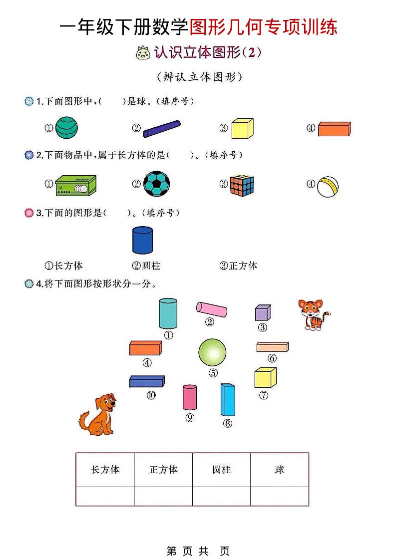 一年级下数学图形几何专项训练-青禾学社