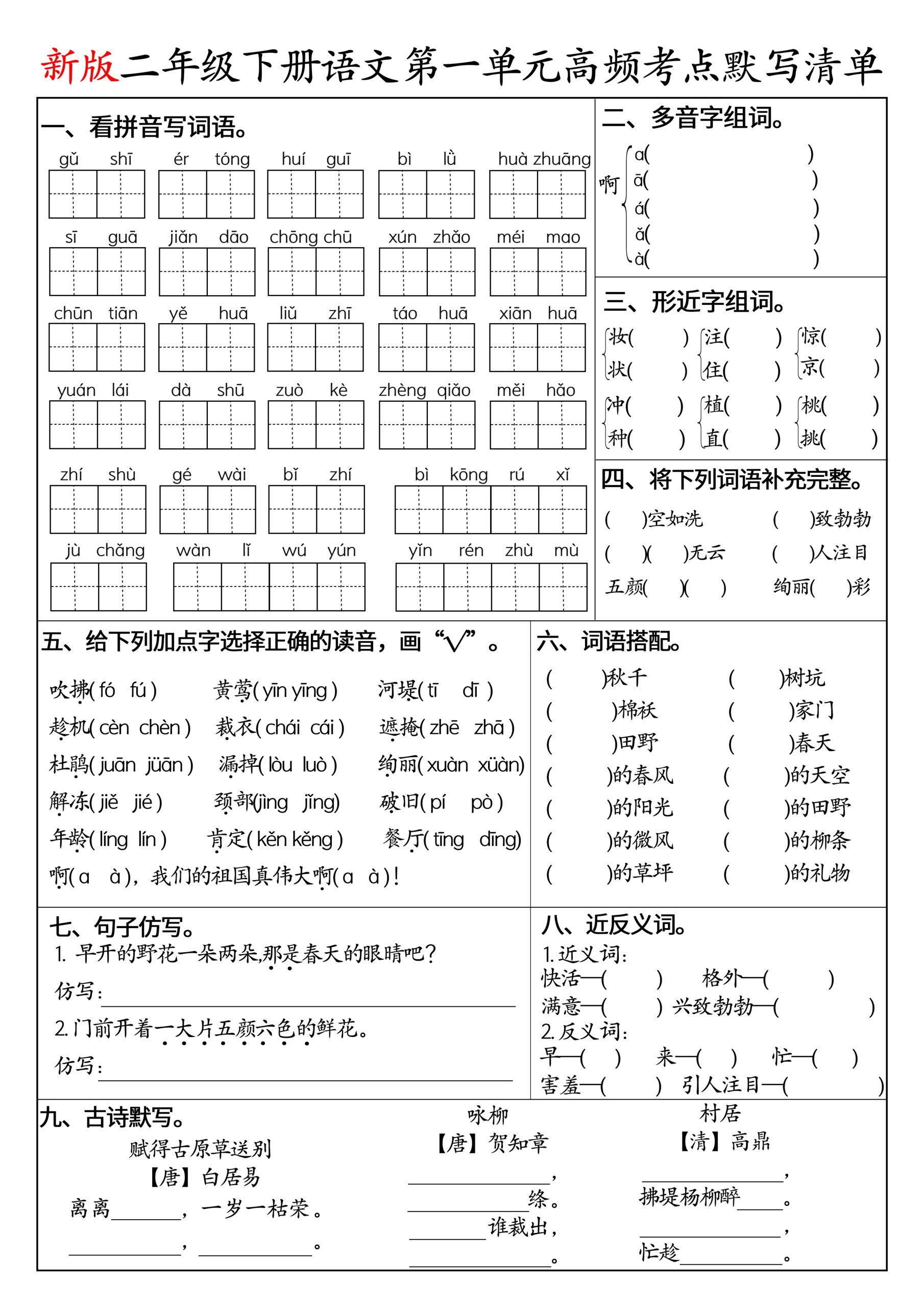 二下语文1-8单元高频考点默写清单（空白版8页）-青禾学社