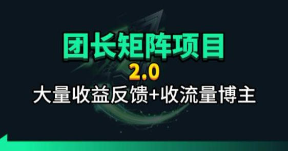 【团长合作2.0】视频矩阵项目_招发手矩阵+剪辑师，共赢项目【揭秘】-青禾学社