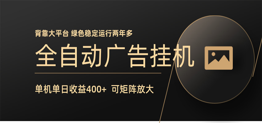 全自动广告联盟挂机 单机日收益400+ 无需人工看守 可矩阵放大 稳定输出两年多-青禾学社