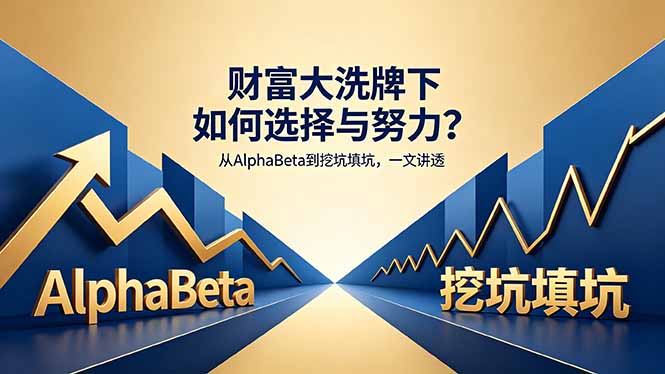 付费文章：财富大洗牌下如何选择与努力？从AlphaBeta到挖坑填坑，一文讲透-青禾学社