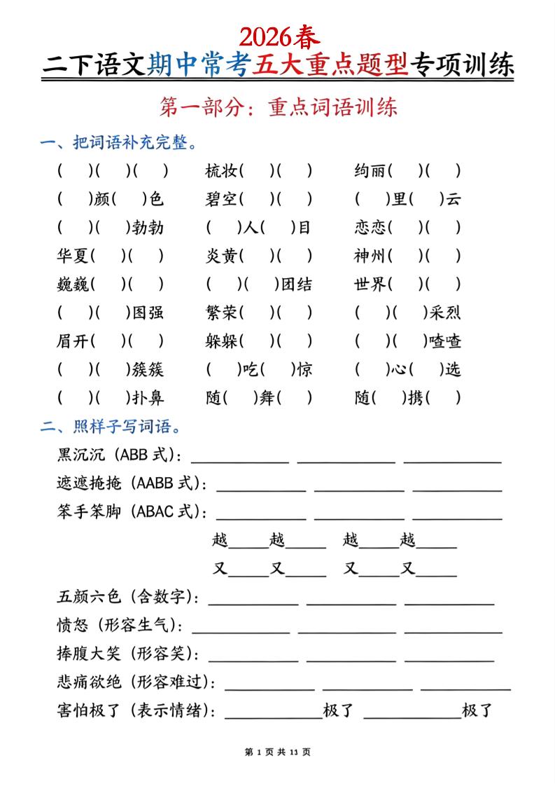 二下语文期中常考五大重点题型专项训练（含答案22页-青禾学社