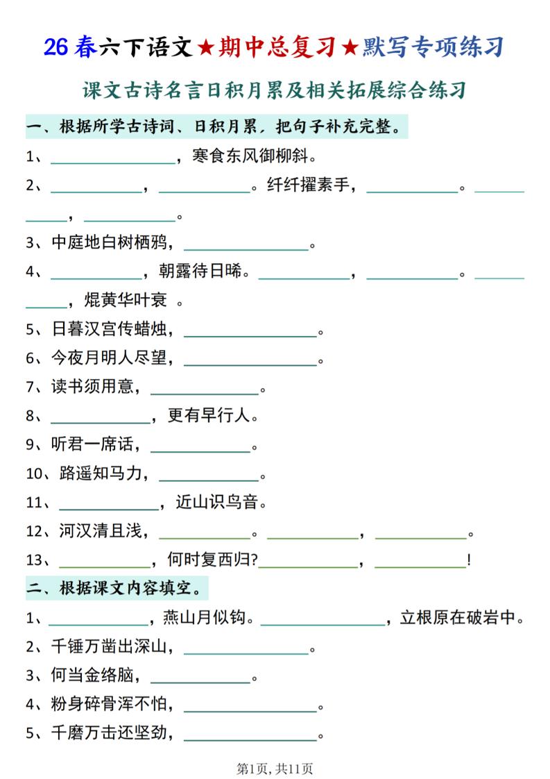 26春六下语文期中总复习默写专项练习（课文古诗名言日积月累综合练习）-青禾学社