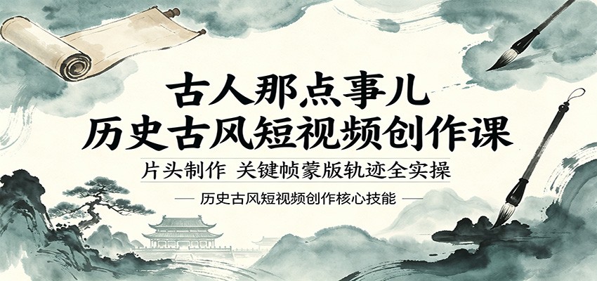 古人那点事儿历史古风短视频创作课，片头制作，关键帧蒙版轨迹全实操-青禾学社