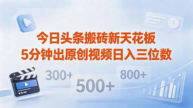 今日头条搬砖新天花板 仅需复制粘贴5分钟出原创视频 发多平台日入三位数-青禾学社