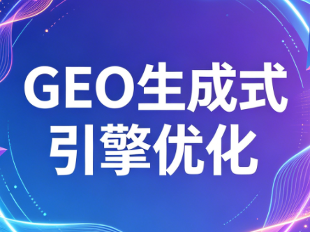 2026年企业GEO从被AI收录到被AI推荐-青禾学社