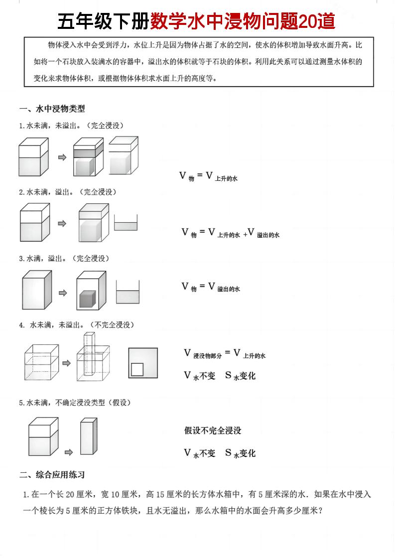 五年级下数学水中浸物问题20道pdf-青禾学社