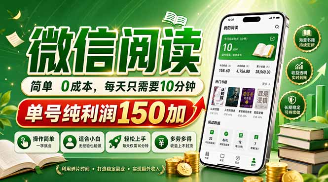 最新微信阅读，每日10分钟，单号利润150+，可批量放大操作，简单0成本-青禾学社