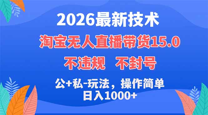 2026最新技术，淘宝无人直播带货15.0，不封号，不违规，公+私玩法，操作简单，日入1000+-青禾学社