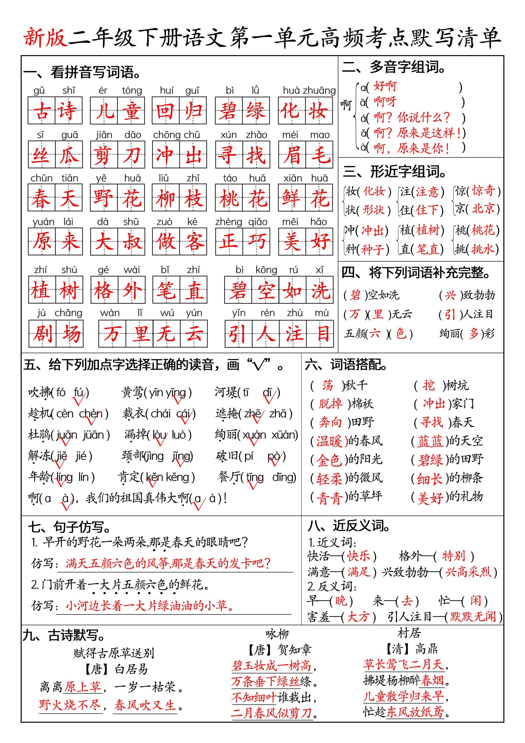 二下语文1-8单元高频考点默写清单（答案版8页）-青禾学社