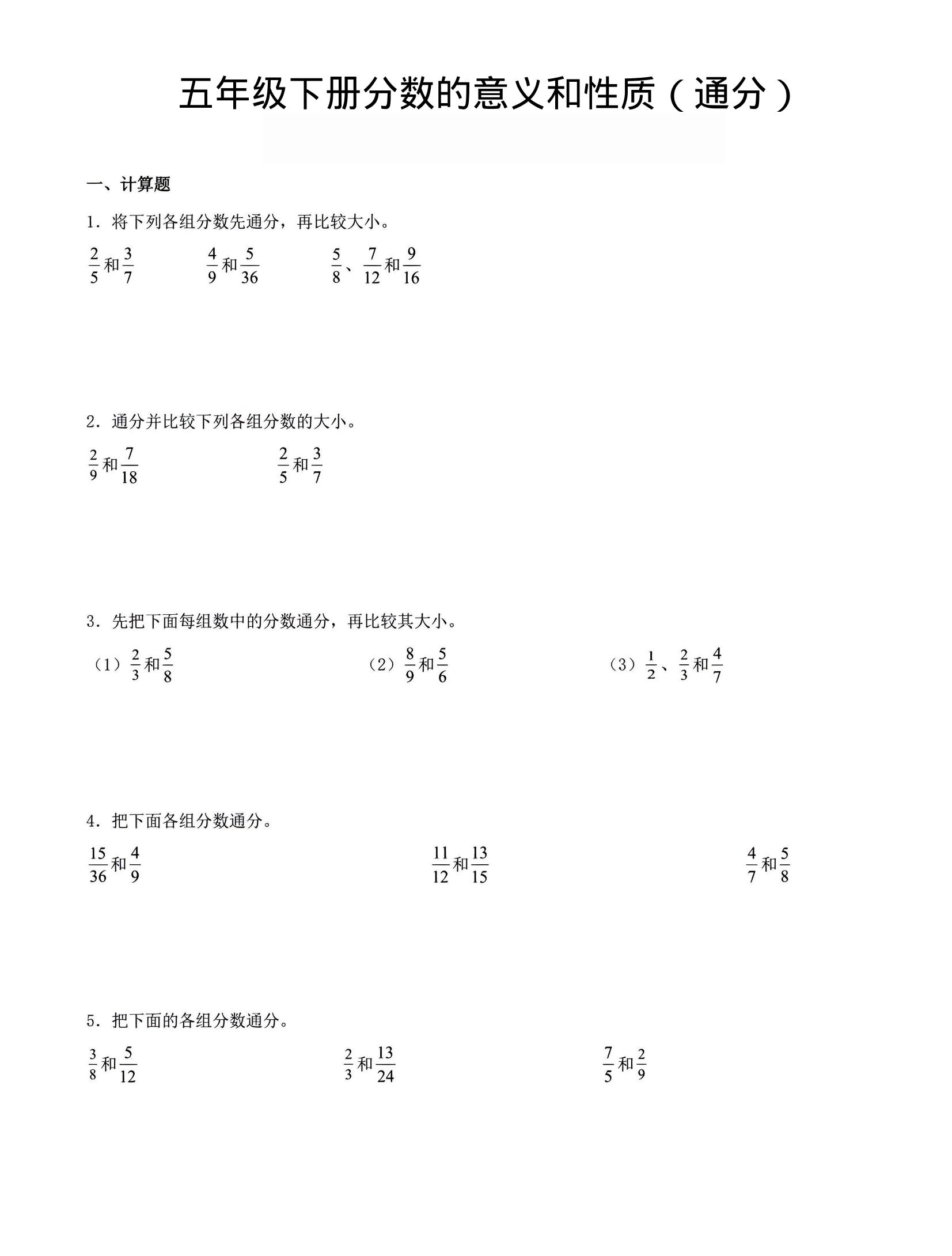 五年级下数学分数的意义与性质（通分）-青禾学社