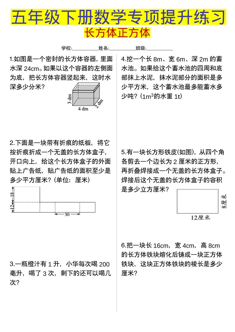 五年级下数学长方体正方体专项提升练习-青禾学社