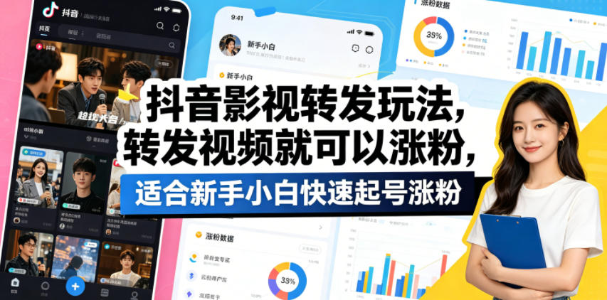 抖音影视转发玩法，转发视频就可以涨粉，适合新手小白快速起号涨粉-青禾学社