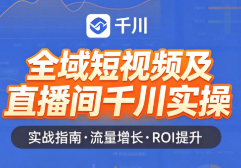 赵老师·全域短视频及直播间千川实操-青禾学社