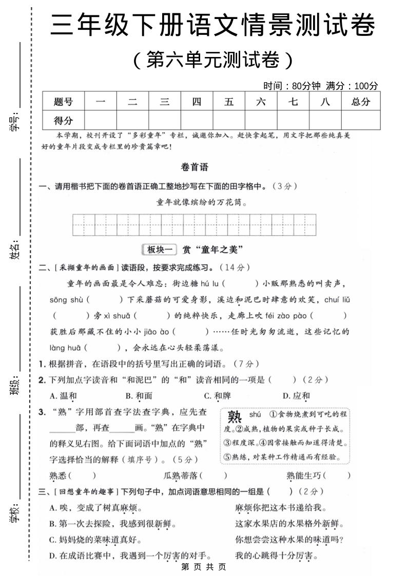 三年级下语文第六单元情景测试卷-青禾学社