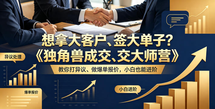 想拿大客户、签大单子？《独角兽成交大师营》教你扛异议、做爆单报价，小白也能进阶【原创双语字幕】-青禾学社