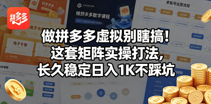 做拼多多虚拟别瞎搞！这套矩阵实操打法，长久稳定日入1K不踩坑【揭秘】-青禾学社