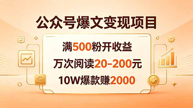 公众号爆文变现项目：满500粉开收益，万次阅读20-200元，10W爆款赚2000-青禾学社