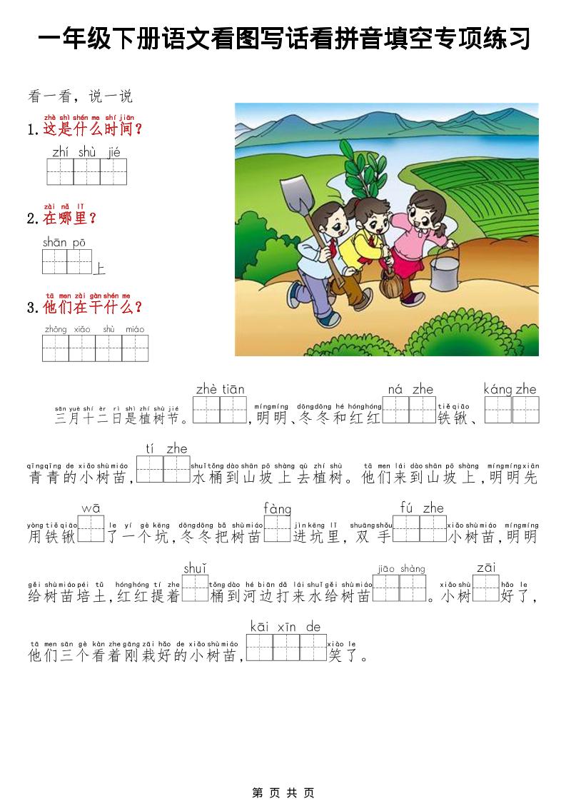 一年级下语文看图写话看拼音填空专项练习-青禾学社