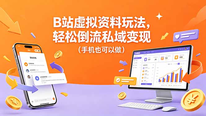 B站虚拟资料玩法，轻松倒流私域变现(手机也可以做-青禾学社
