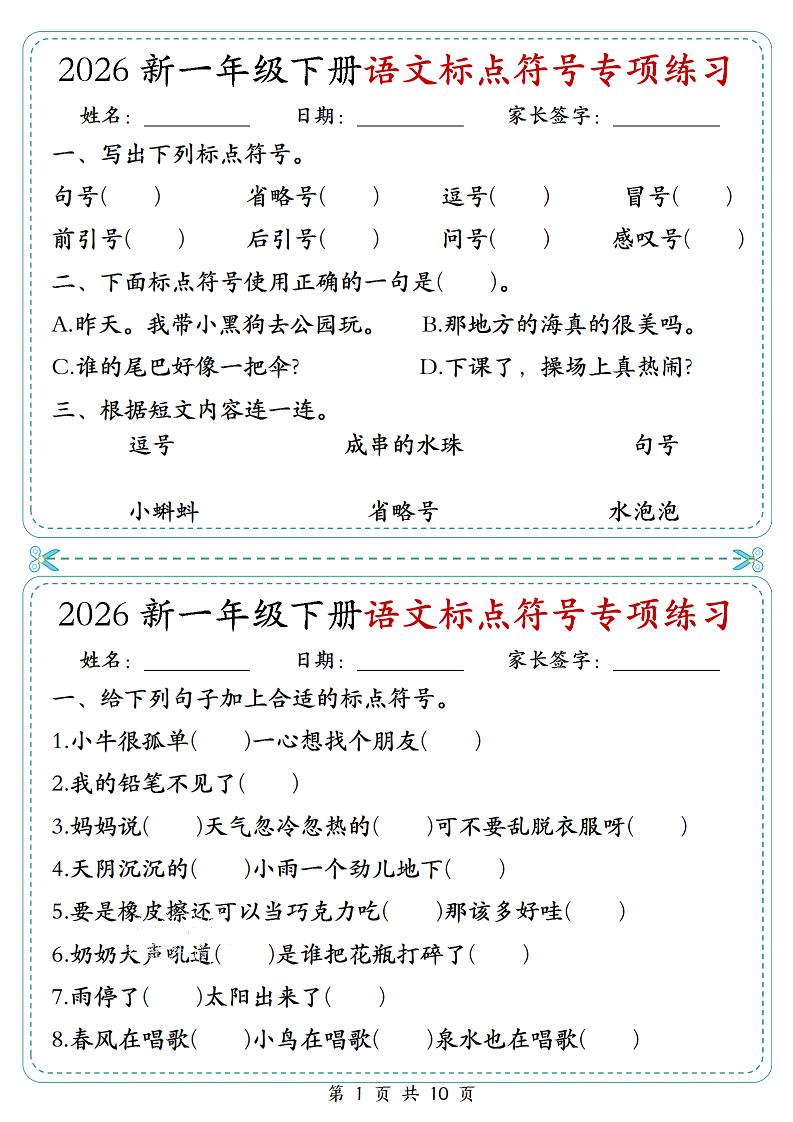 26一年级下语文标点符号专项练习小纸条（含答案10页）-青禾学社