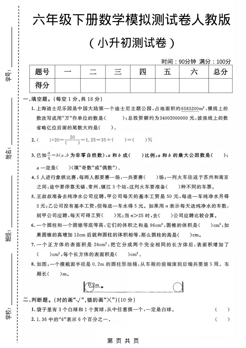 六年级下数学小升初模拟测试卷1《人教版》-青禾学社