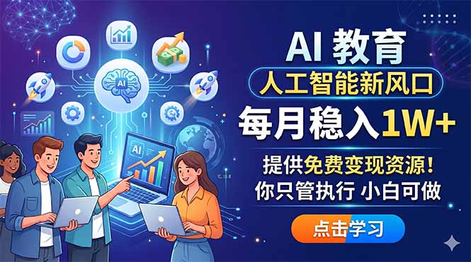 AI 教育人工智能新风口，每月稳入1W+，提供免费变现资源！你只管执行 小白可做-青禾学社