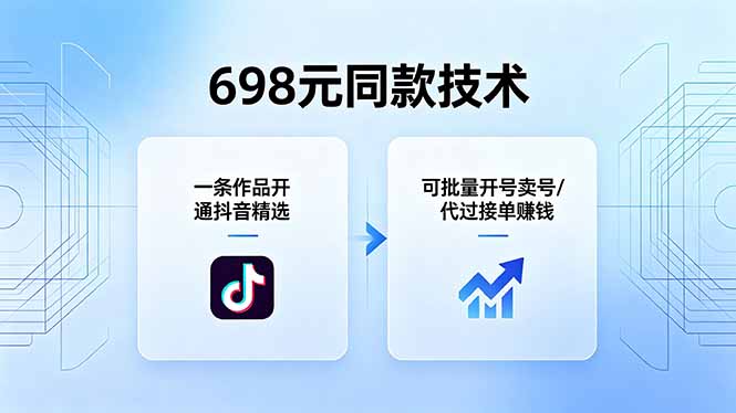 698元同款技术：一条作品开通抖音精选，可批量开号卖号，也可代过接单赚钱-青禾学社