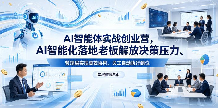 AI智能体实战创业营26年4月23-25号线下课，AI智能化落地老板解放决策压力、管理层实现高效协同、员工自动执行到位-青禾学社