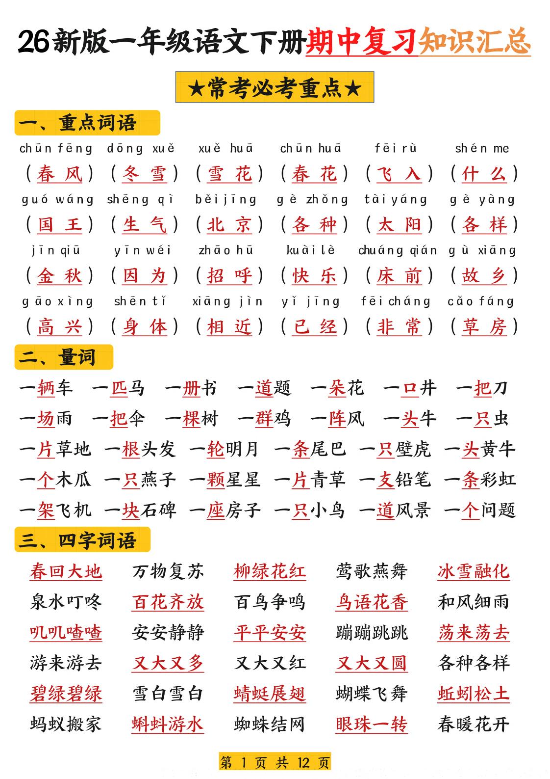 26新版一年级语文下册期中复习知识汇总-青禾学社