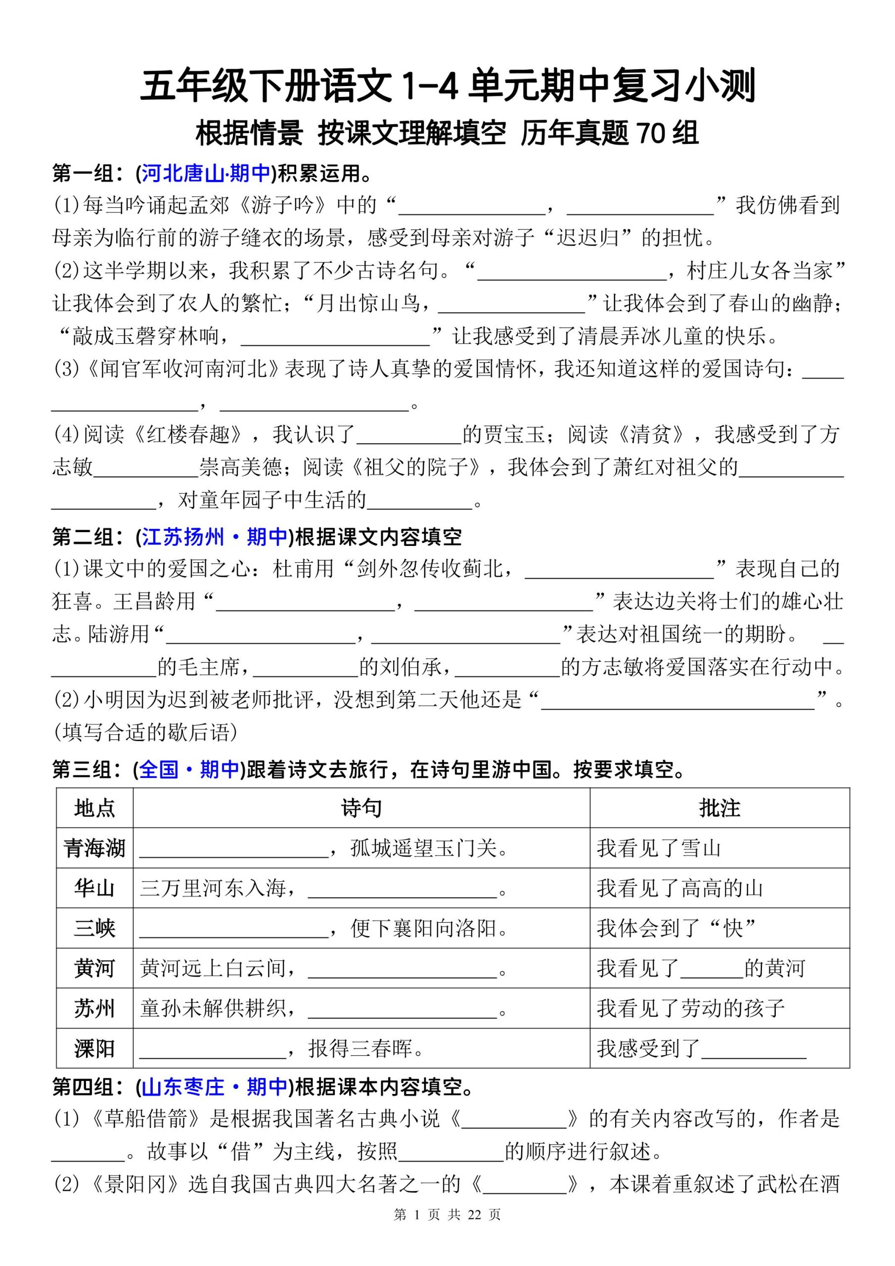 五年级下册语文1-4单元期中复习按课文理解填空-空白-青禾学社