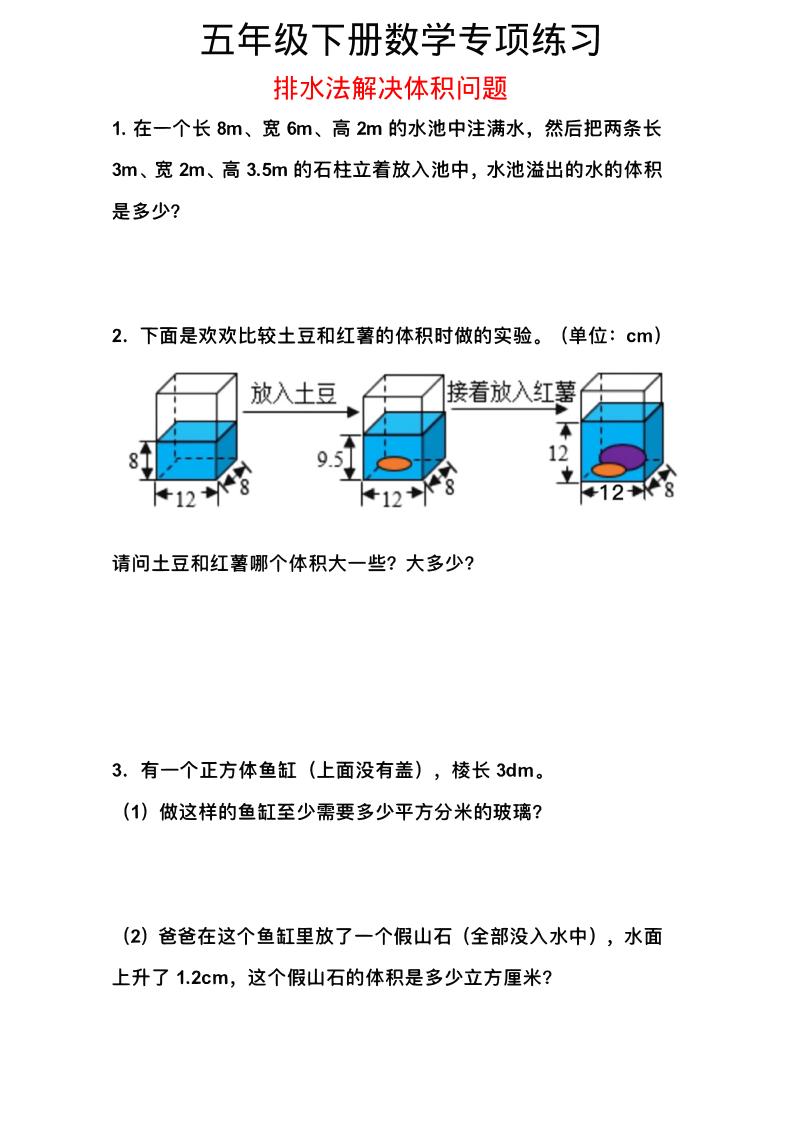五年级下数学排水法解决体积问题专项练习-青禾学社