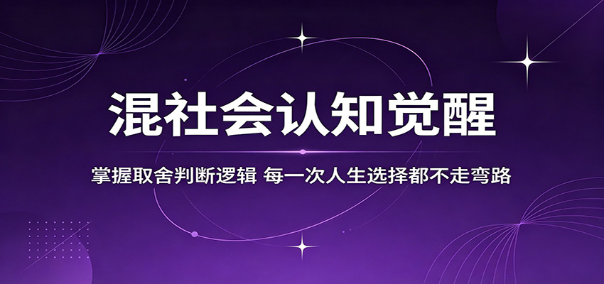 混社会认知觉醒,掌握取舍判断逻辑,每一次人生选择都不走弯路-青禾学社