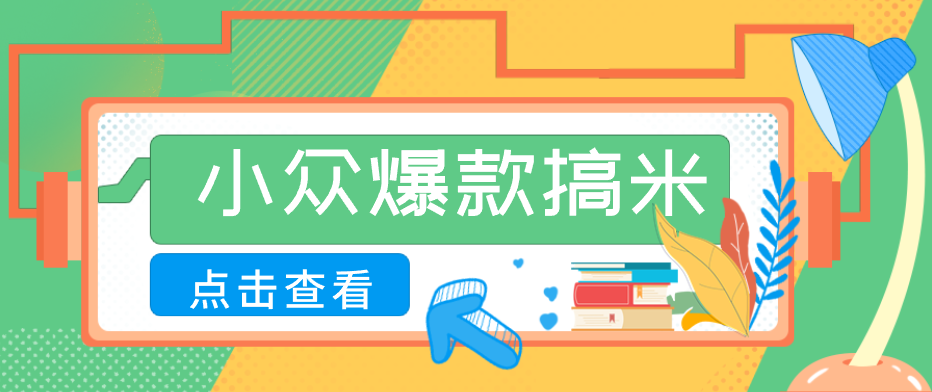 适合普通人的小众爆款搞米赛道,制作极其简单,月收益5000+-青禾学社