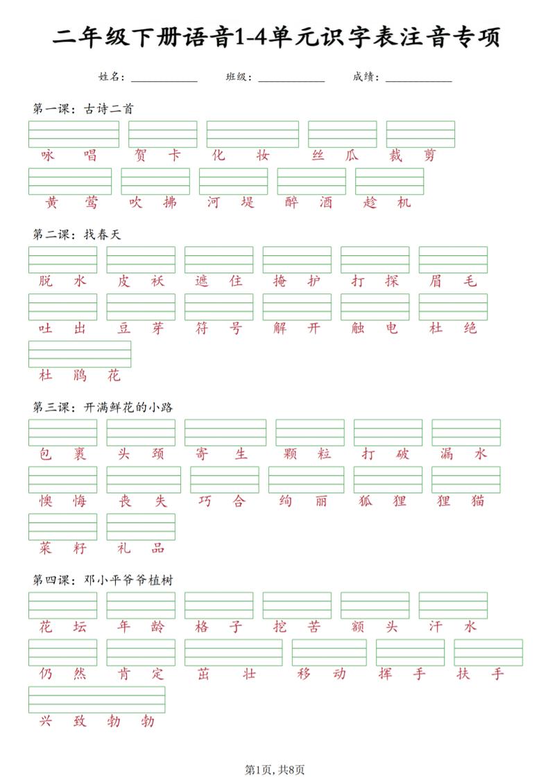二年级下语文1-4单元识字表注音专项-青禾学社