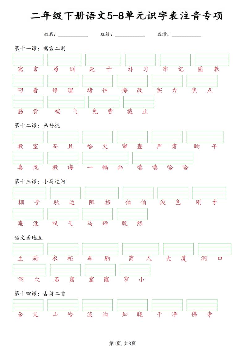 二年级下语文5-8单元识字表注音专项-青禾学社