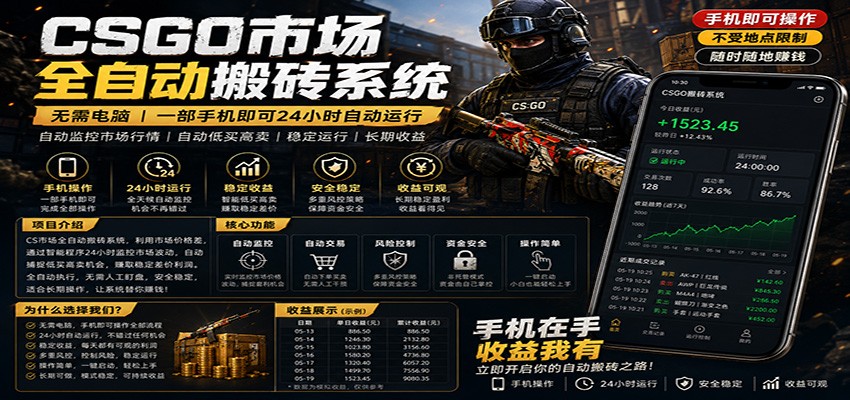 不需要电脑的CS市场自动搬砖系统｜自动正常买高卖全天运行 ｜月入过W【稳定运行】-青禾学社