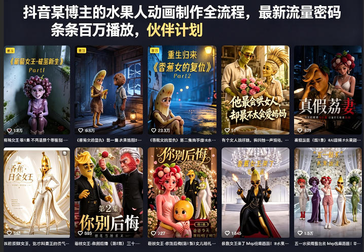 抖音某博主的水果人动画制作全流程，最新流量密码，条条百万播放，伙伴计划|分成计划|商单|收徒等-青禾学社