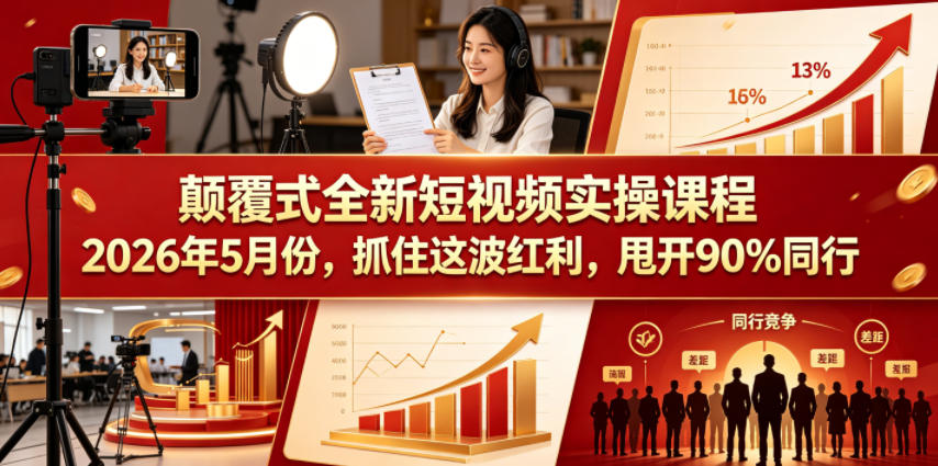 颠覆式全新短视频实操课程2026年5月份，抓住这波红利，甩开90%同行-青禾学社