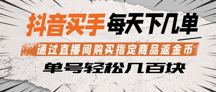 抖音买手 通过直播间购买指定商品返金币 每天几单 轻松几百块-青禾学社