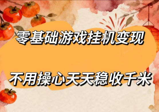 零基础游戏全自动挂G变现，不用操心天天稳收千米，收益看得见，单人即可无脑操作【揭秘】-青禾学社