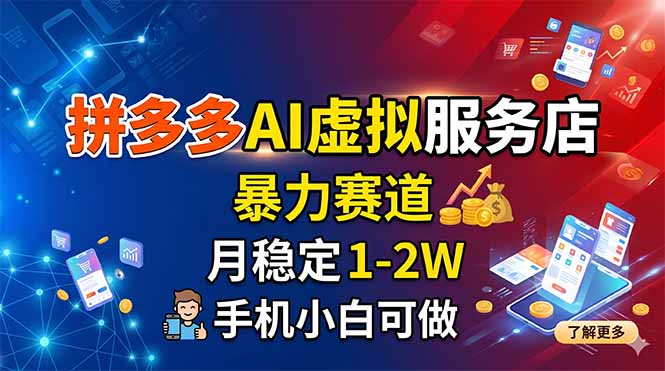 拼多多AI虚拟服务店，暴力赛道，月稳定1-2W，手机小白可做-青禾学社